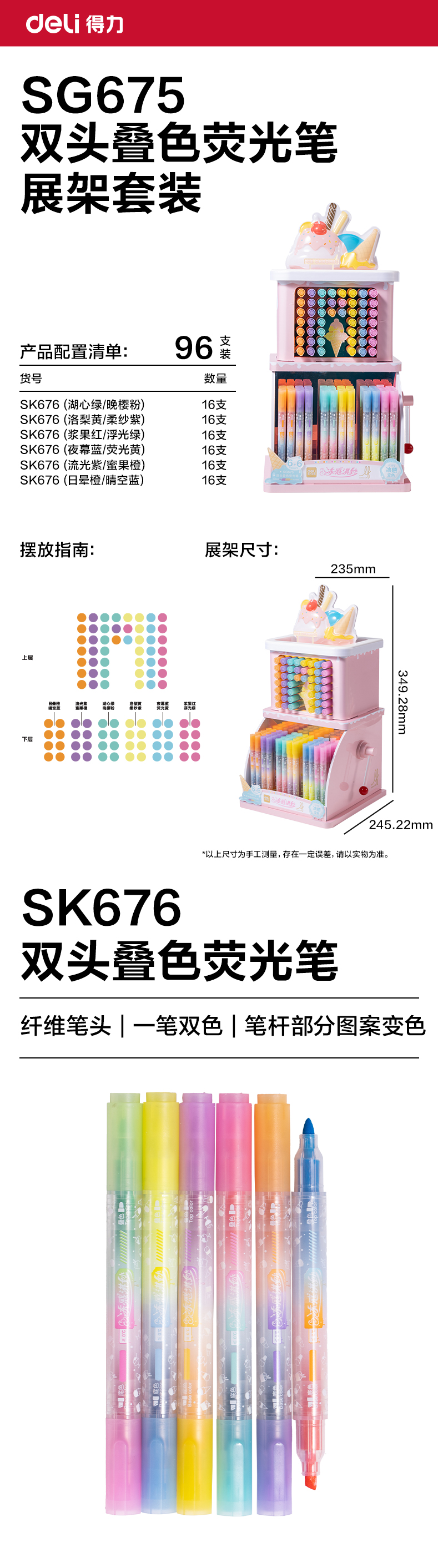 纵横SG675乐素冻感淇妙双头叠色荧光笔展架(96支/架)