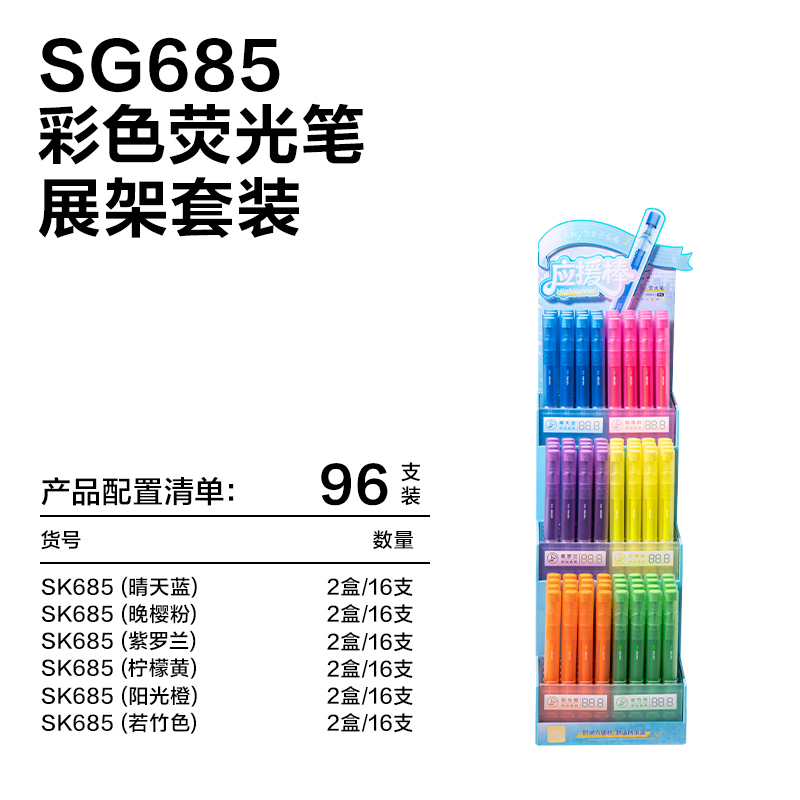 纵横SG685荧光笔展架(混)(96支/架)