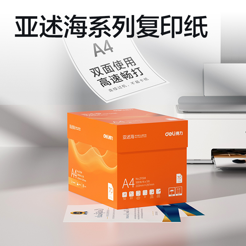 纵横ZF504亚述海复印纸A4-70g-5包(橙色包装)(包)