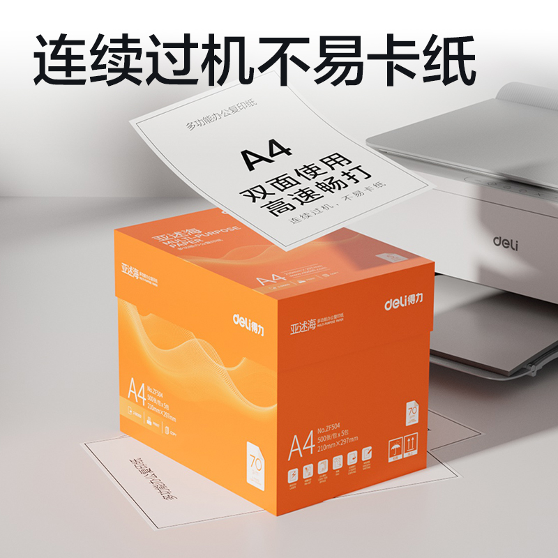 纵横ZF504亚述海复印纸A4-70g-5包(橙色包装)(包)