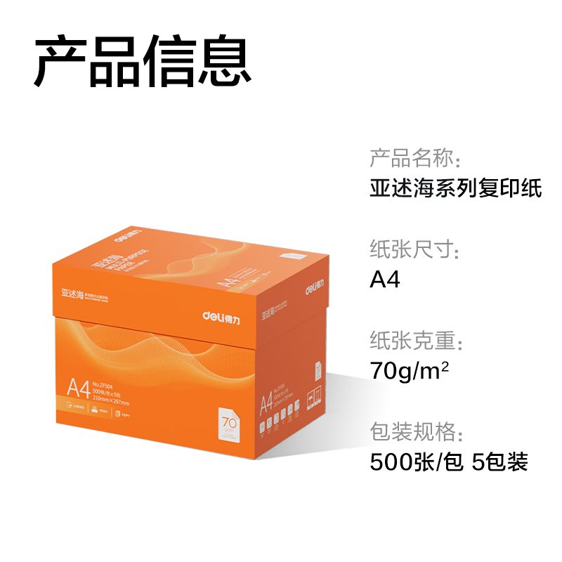 纵横ZF504亚述海复印纸A4-70g-5包(橙色包装)(包)