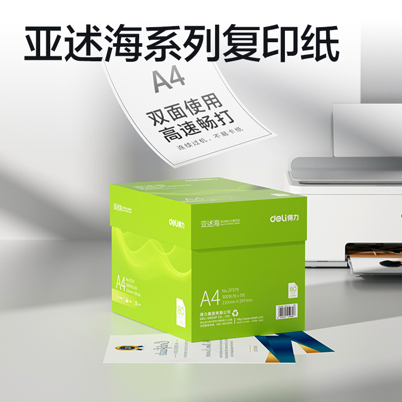 纵横ZF579亚述海复印纸A4-80g-5包(绿色包装)(包)