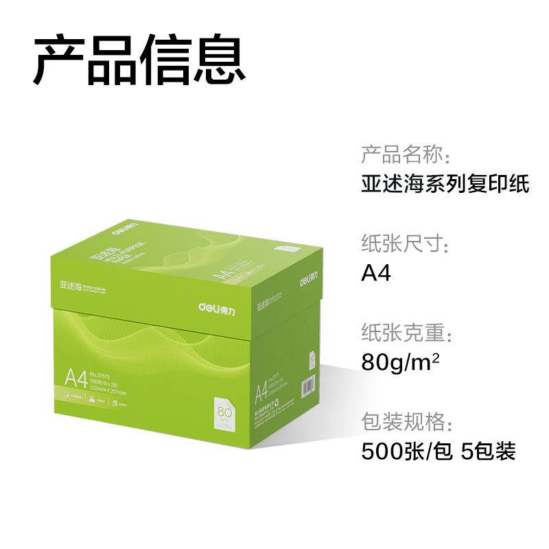 纵横ZF579亚述海复印纸A4-80g-5包(绿色包装)(包)