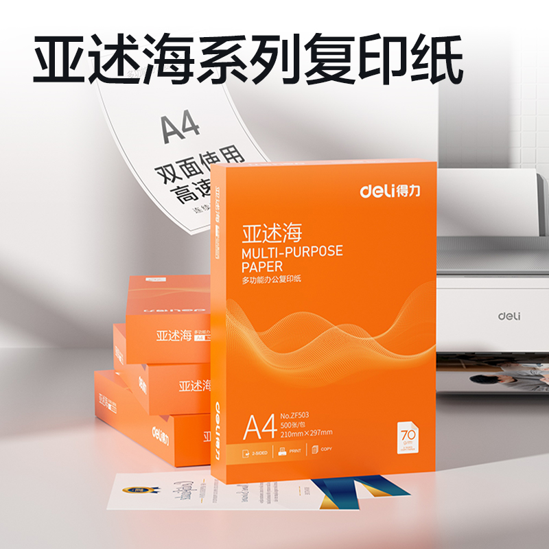 纵横ZF503亚述海复印纸A4-70g-1包(橙色包装)(包)