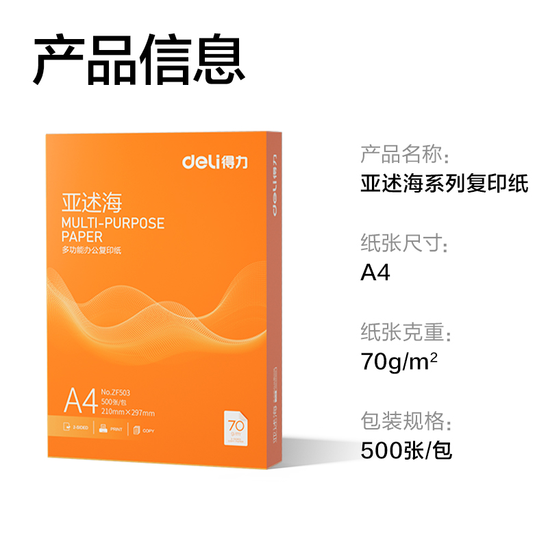 纵横ZF503亚述海复印纸A4-70g-1包(橙色包装)(包)