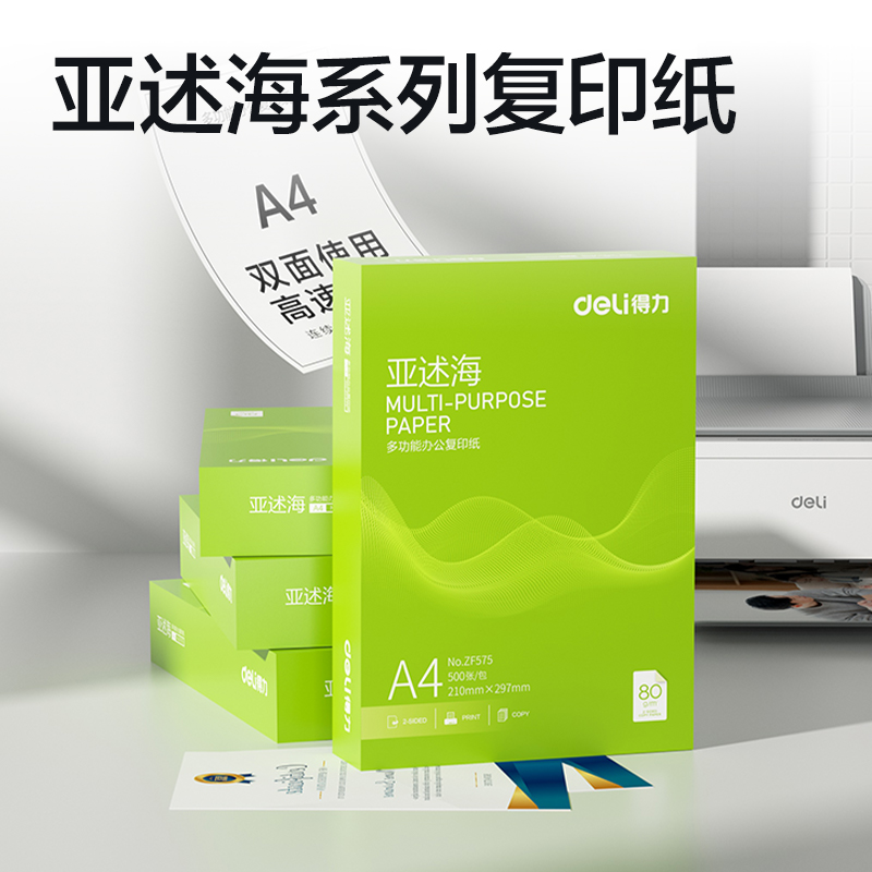 纵横ZF575亚述海复印纸A4-80g-1包(绿色包装)(包)