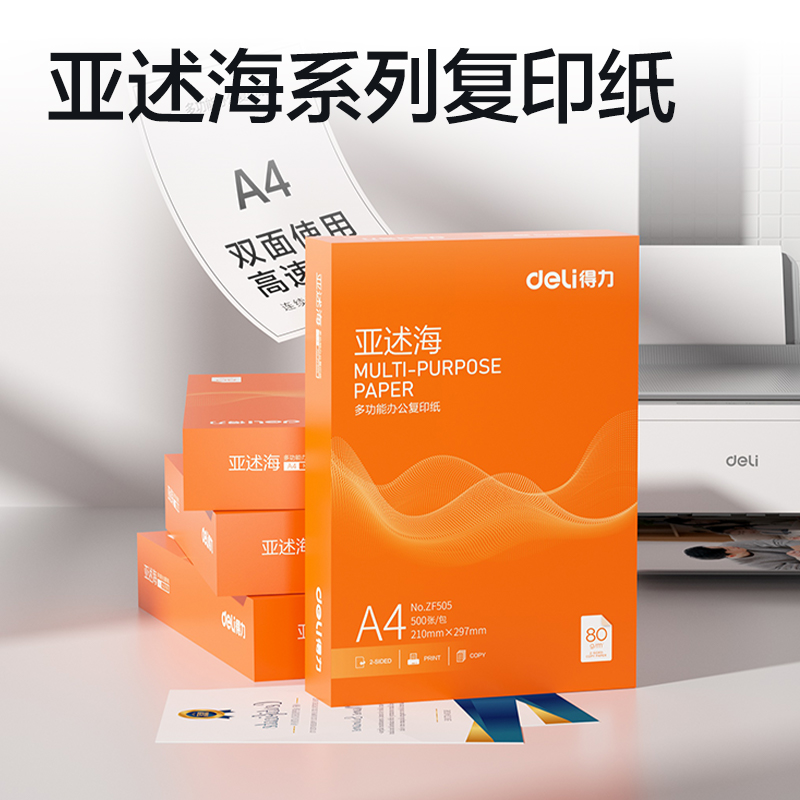 纵横ZF505亚述海复印纸A4-80g-1包(橙色包装)(包)