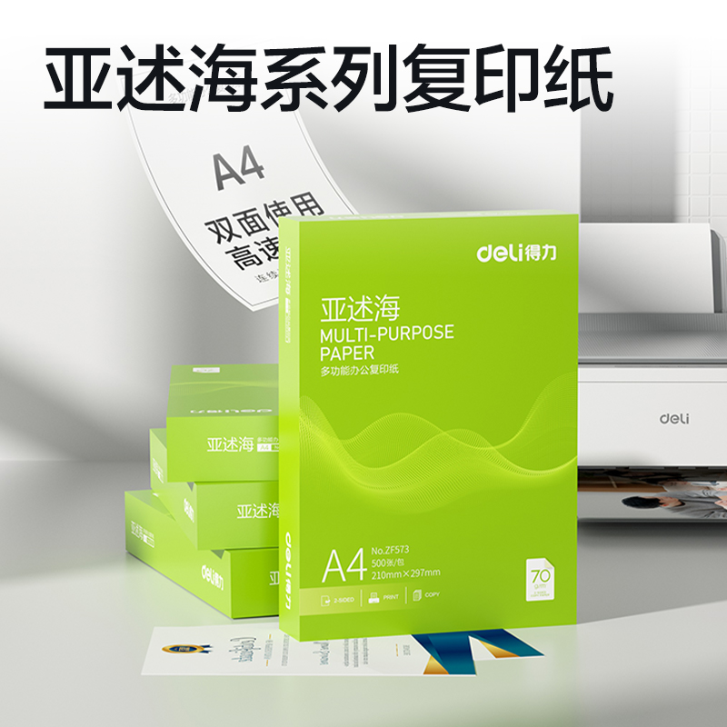 纵横ZF573亚述海复印纸A4-70g-1包(绿色包装)(包)