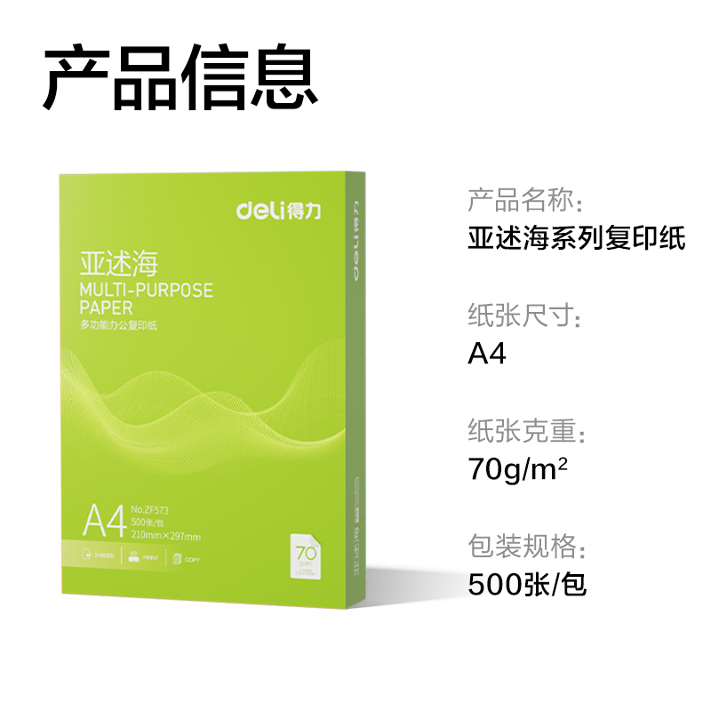 纵横ZF573亚述海复印纸A4-70g-1包(绿色包装)(包)