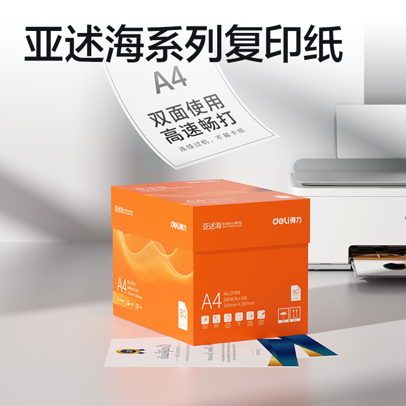 纵横ZF506亚述海复印纸A4-80g-5包(橙色包装)(包)