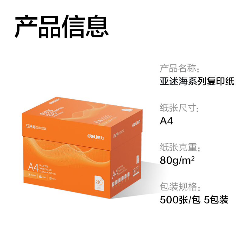 纵横ZF506亚述海复印纸A4-80g-5包(橙色包装)(包)