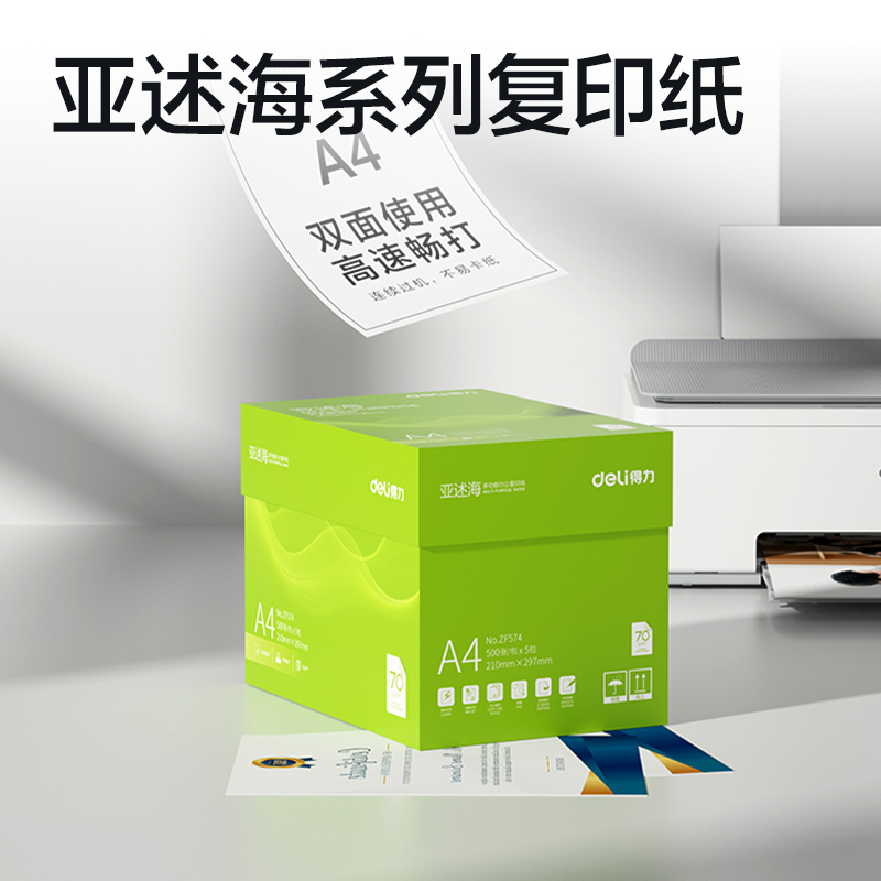 纵横ZF574亚述海复印纸A4-70g-5包(绿色包装)(包)