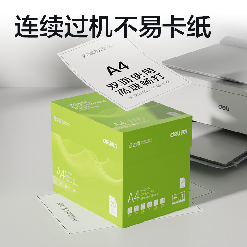 纵横ZF574亚述海复印纸A4-70g-5包(绿色包装)(包)