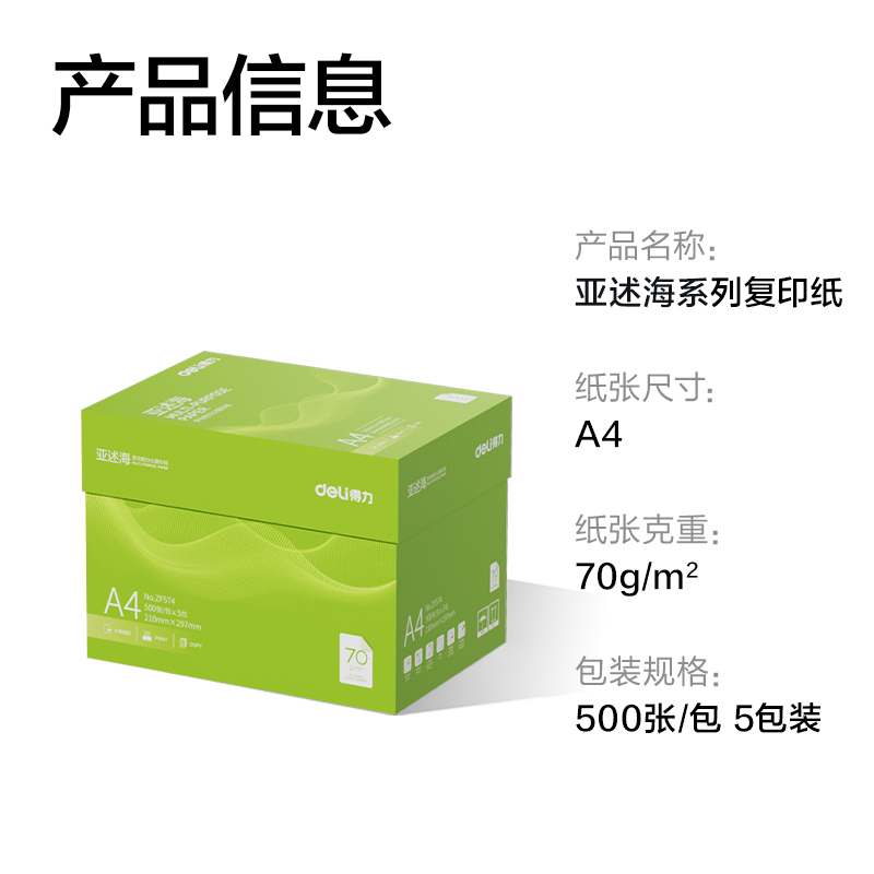 纵横ZF574亚述海复印纸A4-70g-5包(绿色包装)(包)