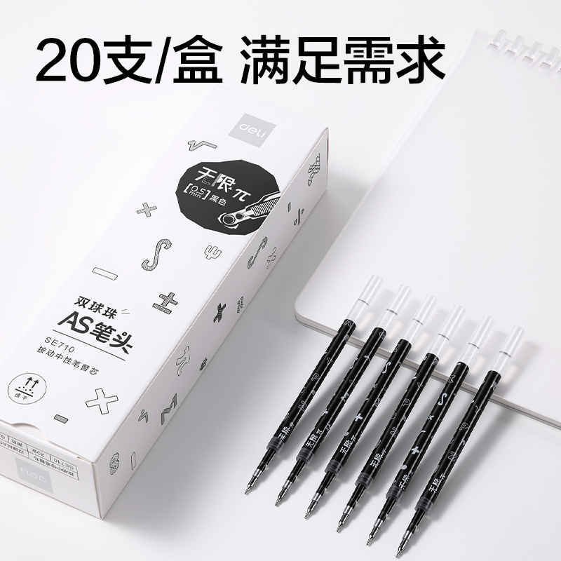 纵横SE710无限π系列速干按动笔芯0.5mm双球珠AS笔头(黑)(支)