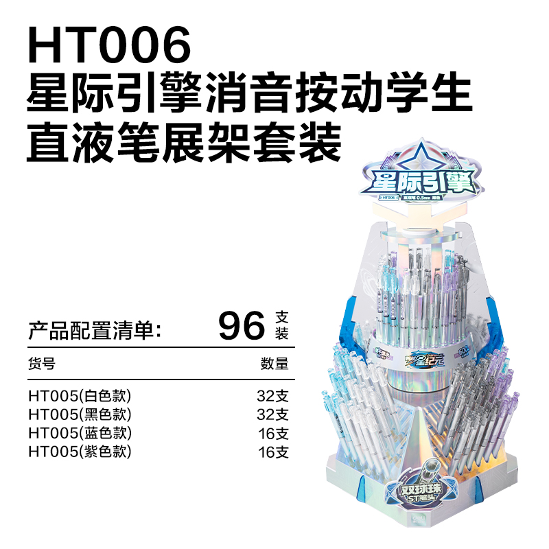 纵横HT006跨越星纪元星际引擎消音按动直液笔展架套装(黑)(96支/架)