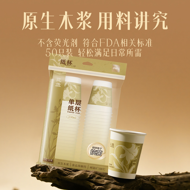 纵横LL244-KJ单层抗菌纸杯230ml(白)(袋)(50只/袋)