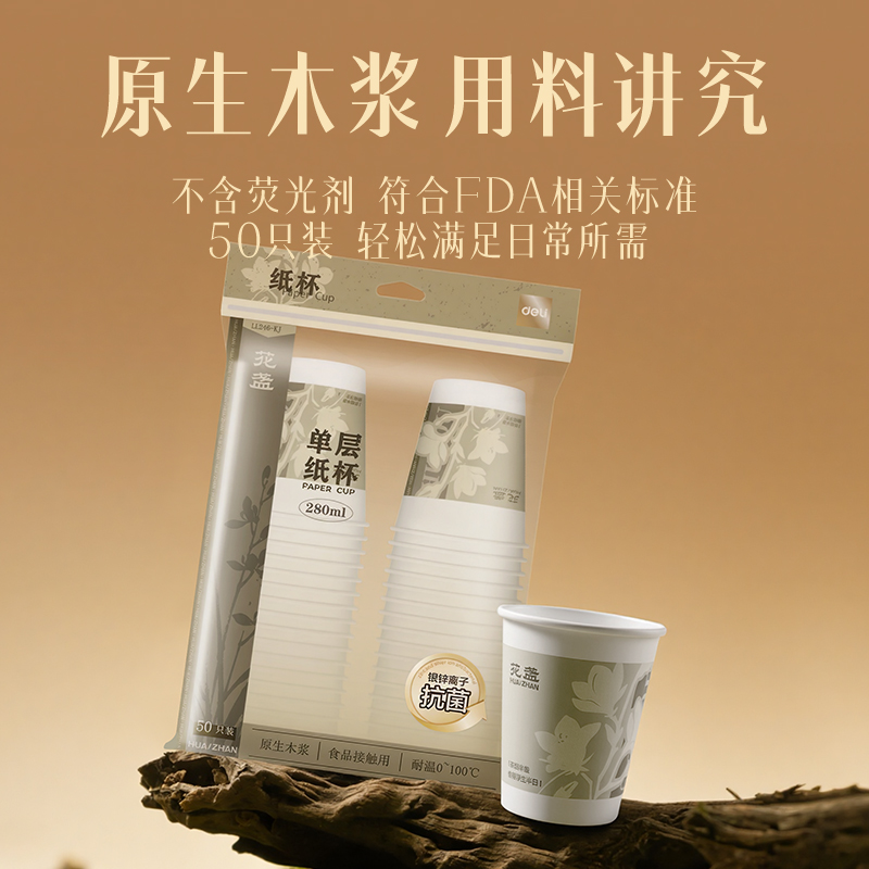 纵横LL246-KJ单层抗菌纸杯280ml(白)(袋)(50只/袋)