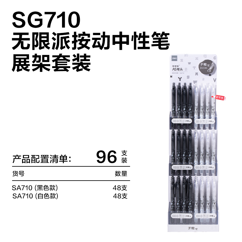 纵横SG710无限π系列按动学生中性笔展架套装(黑)(96支/架)