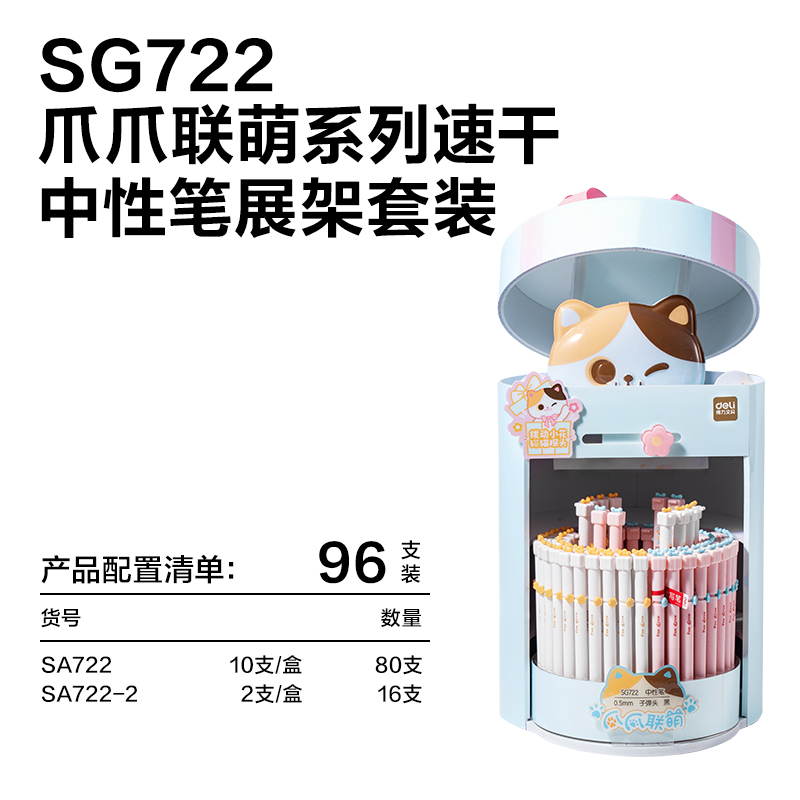 纵横SG722爪爪联萌速干转动中性笔展架套装(黑)(80支+8盒/架)