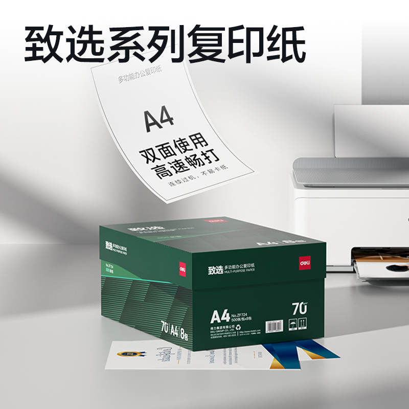 纵横ZF724致选复印纸A4-70g-8包(混)(包)