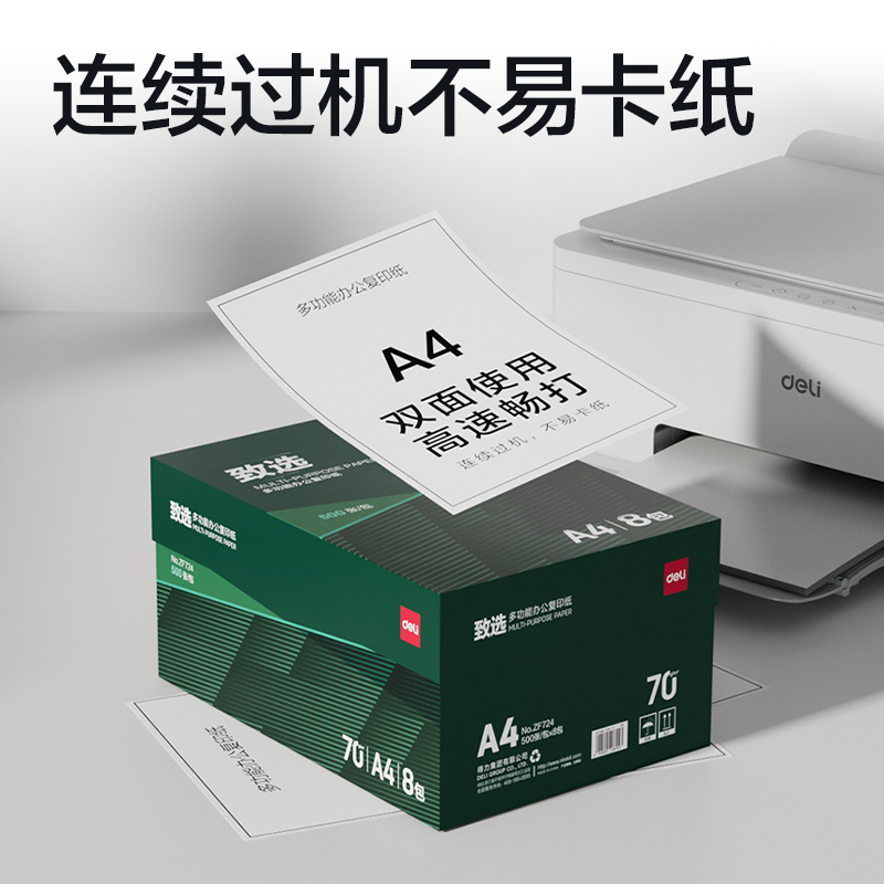 纵横ZF724致选复印纸A4-70g-8包(混)(包)