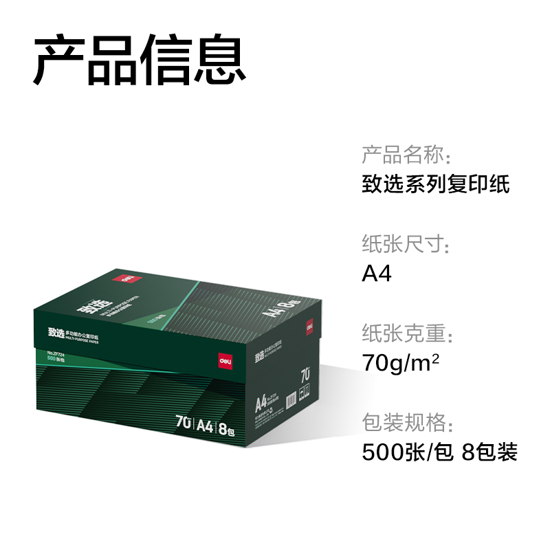纵横ZF724致选复印纸A4-70g-8包(混)(包)