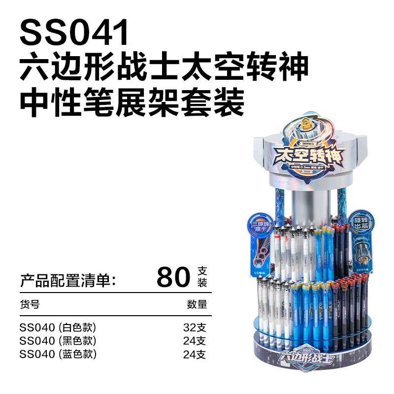 纵横SS041六边形战士太空转神转动中性笔展架套装(黑)(80支/架)