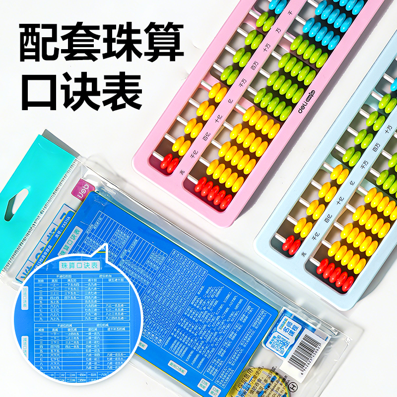 纵横YX512A学具算盘-7珠13档清零(混)(袋)