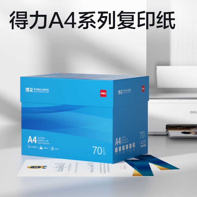 纵横ZF804博采复印纸A4-70g-5包(蓝色包装)(包)