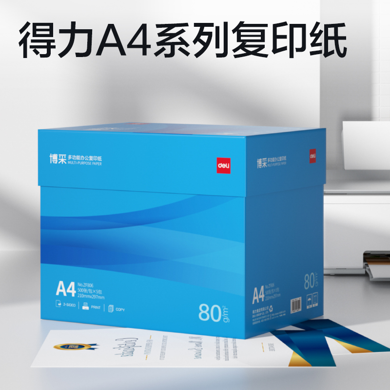 纵横ZF806博采复印纸A4-80g-5包(蓝色包装)(包)