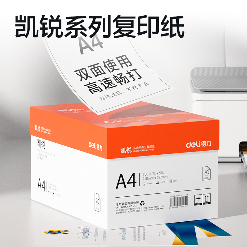 纵横ZF269凯锐复印纸A4-70g-5包(橙色包装)(包)