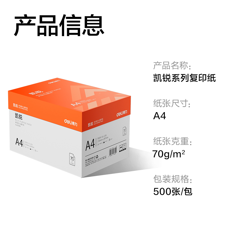 纵横ZF269凯锐复印纸A4-70g-5包(橙色包装)(包)