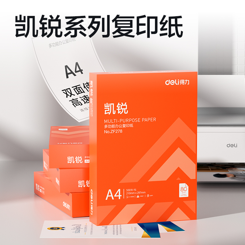 纵横ZF278凯锐复印纸A4-80g-1包(橙色包装)(包)