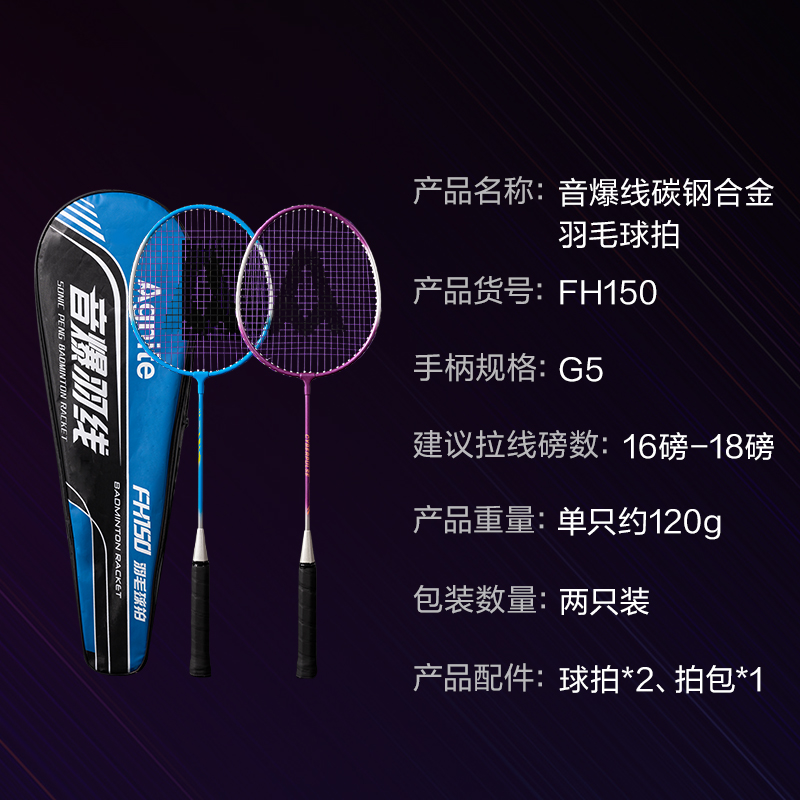 安格耐特FH150碳钢合金羽毛球拍-音爆羽线系列(对拍)(蓝色、紫色)(付)