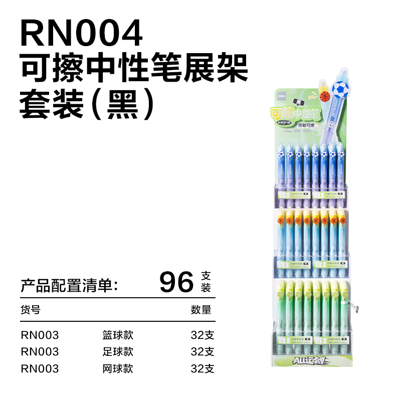 纵横RN004运动系列按动可擦中性笔展架套装(黑)(96支/架)