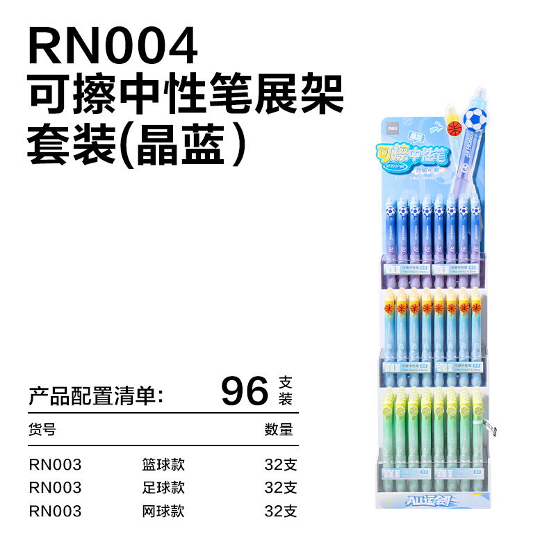 纵横RN004运动系列按动可擦中性笔展架套装(晶蓝)(96支/架)