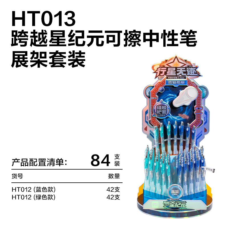 纵横HT013跨越星纪元行星无迹按动可擦中性笔展架套装(晶蓝)(84支/架)