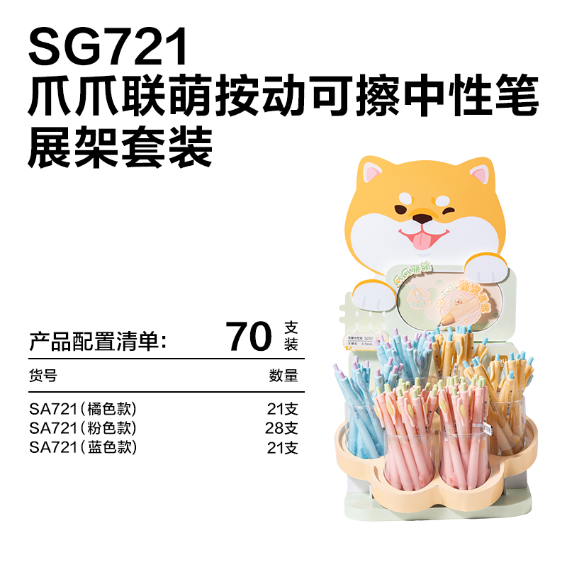 纵横SG721爪爪联萌系列按动可擦中性笔展架套装(黑)(70支/架 )