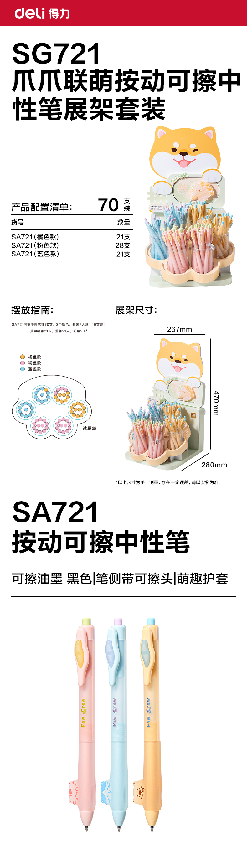 纵横SG721爪爪联萌系列按动可擦中性笔展架套装(黑)(70支/架 )