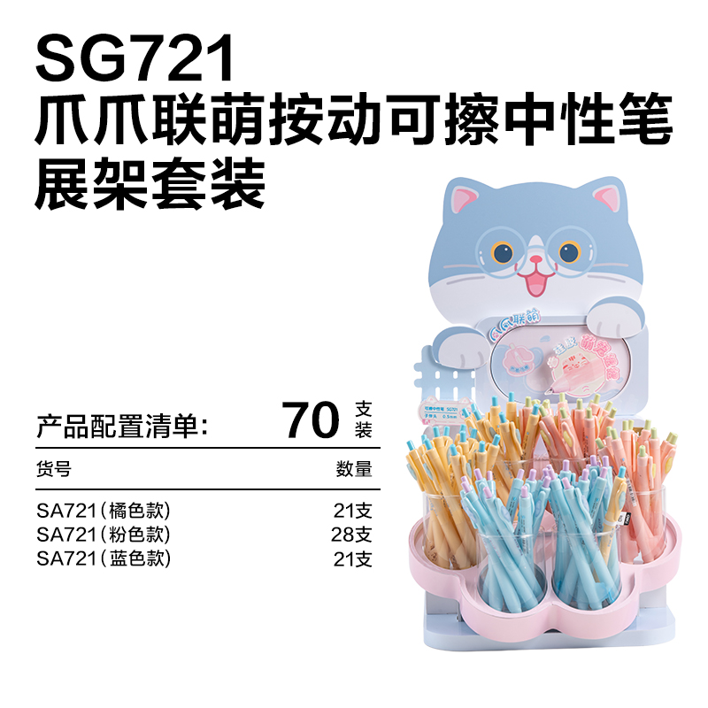 纵横SG721爪爪联萌系列按动可擦中性笔展架套装(晶蓝)(70支/架 )
