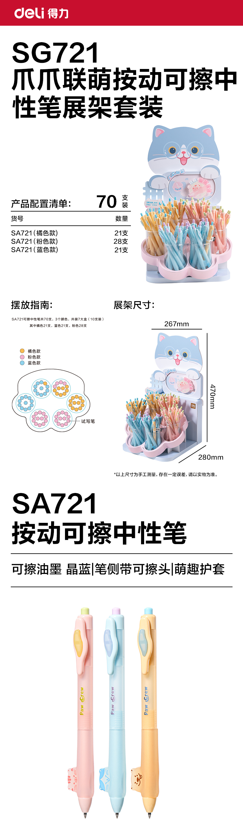 纵横SG721爪爪联萌系列按动可擦中性笔展架套装(晶蓝)(70支/架 )
