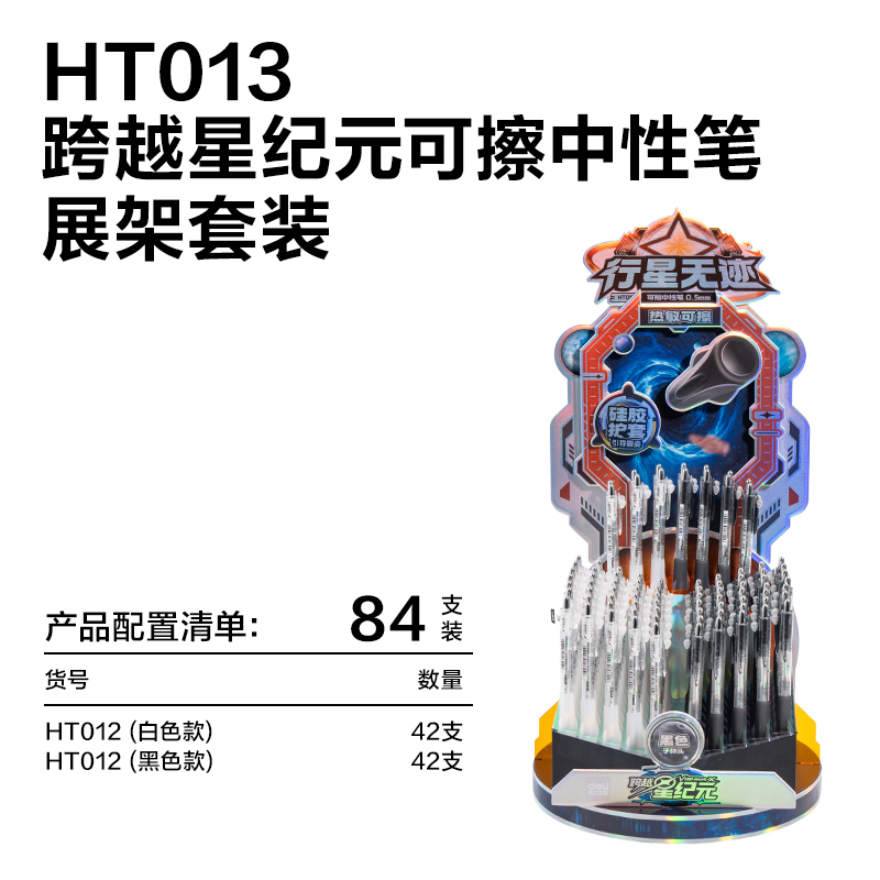 纵横HT013跨越星纪元行星无迹按动可擦中性笔展架套装(黑)(84支/架)