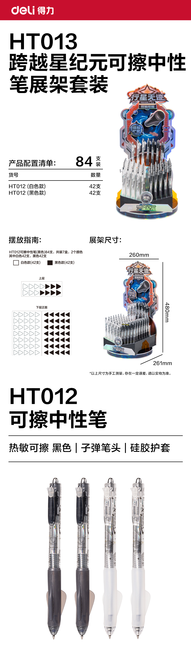 纵横HT013跨越星纪元行星无迹按动可擦中性笔展架套装(黑)(84支/架)