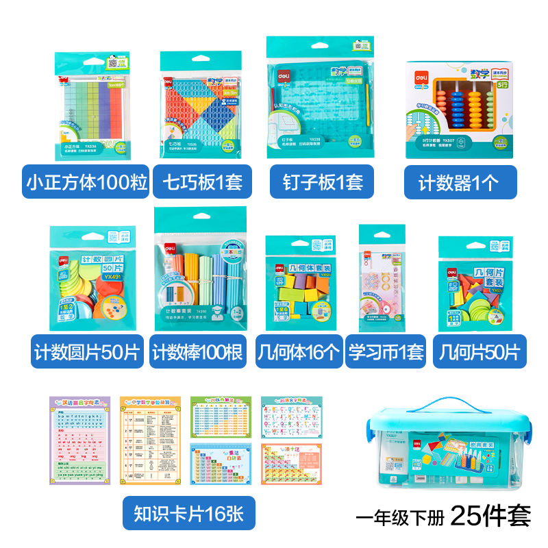 纵横YX651-2学具教具套装一年级下(混)(盒)