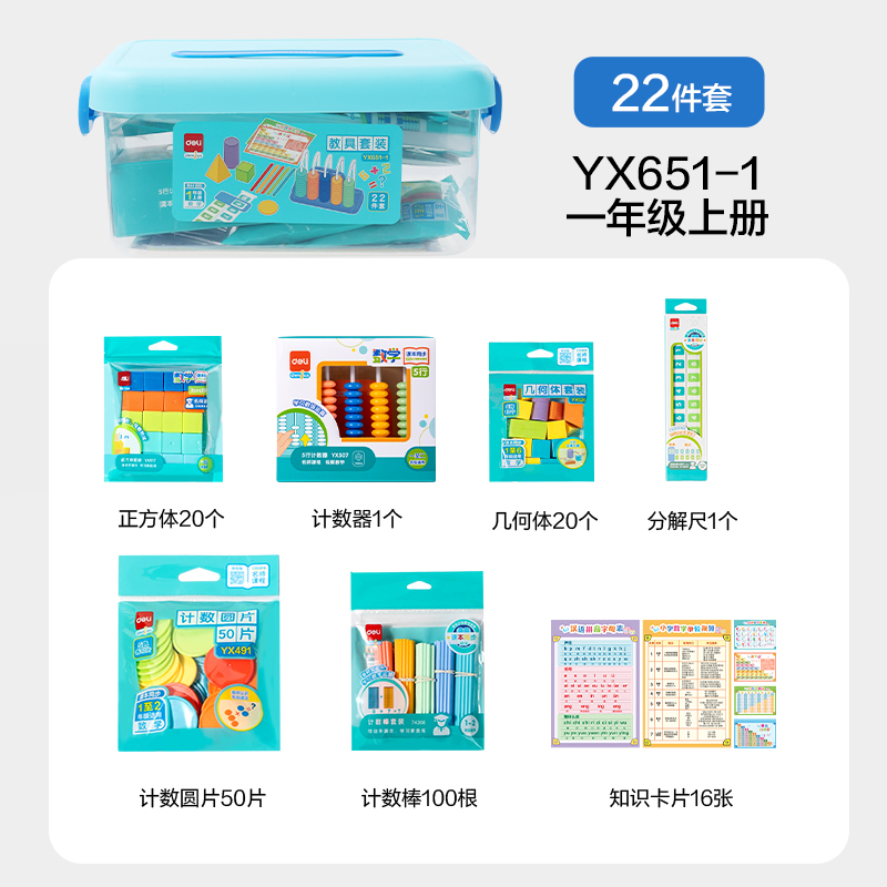 纵横YX651-1学具教具套装一年级上(混)(盒)