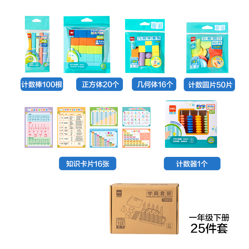 纵横YX650学具教具套装-基础款(混)(盒)