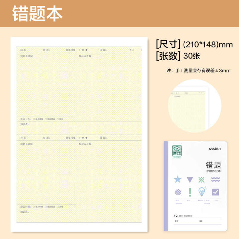纵横BDFA5-09专利护眼缝线本-A5 30张(错题本)(本)