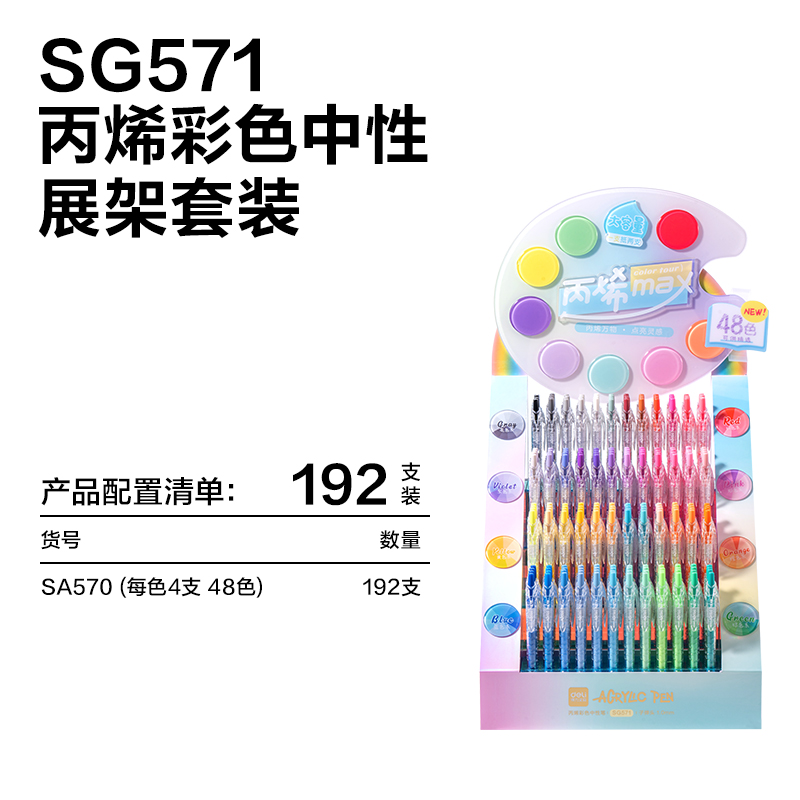 纵横SG571大容量丙烯彩色中性笔1.0mm按动子弹头展架(混)(192支/架)