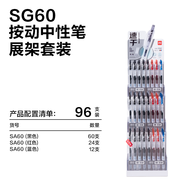 纵横SG60爆款商务按动中性笔展架(混)(96支/架)